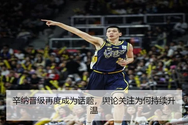 辛纳晋级再度成为话题，舆论关注为何持续升温
