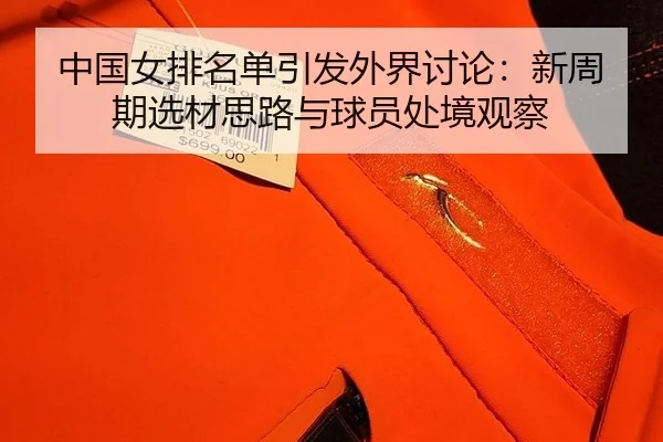zhong-guo-nv-pai-ming-dan-yin-fa-wai-jie-tao-lun-xin-zhou-qi-xuan-cai-si-lu-yu-qiu-yuan-chu-jing-guan-cha-2-651.jpg